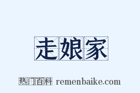 走娘家是什么意思的图片